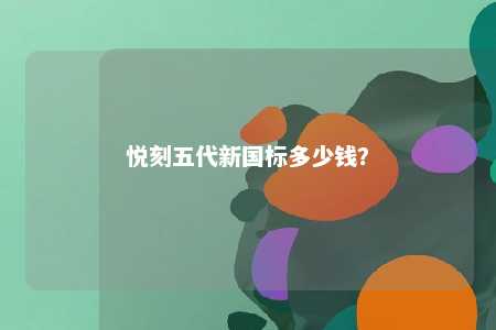 悦刻五代新国标多少钱？ 